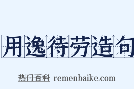用逸待劳造句是什么意思的图片